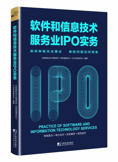 《天職國際軟件和信息技術服務業IPO實務指南》 聚焦審核關注要點，解鎖企業上市難題