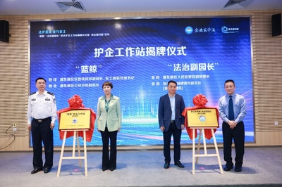 共筑法治化營(yíng)商環(huán)境新高地 張江科學(xué)城聯(lián)合護(hù)企工作站揭牌，助力生物技術(shù)推廣服務(wù)發(fā)展
